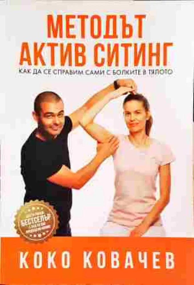 Методът Актив Ситинг - Книги