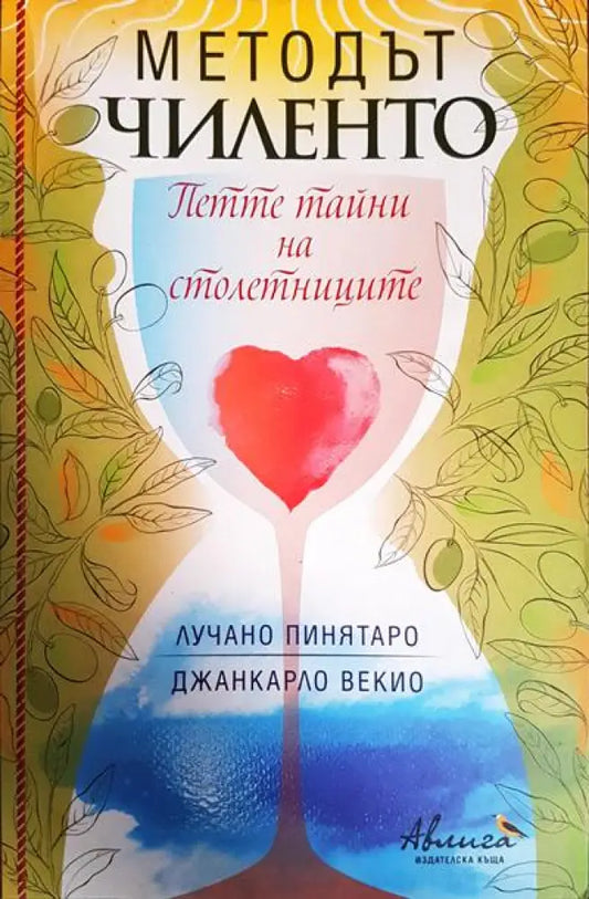 Методът Чиленто. Петте тайни на столетниците - Книги