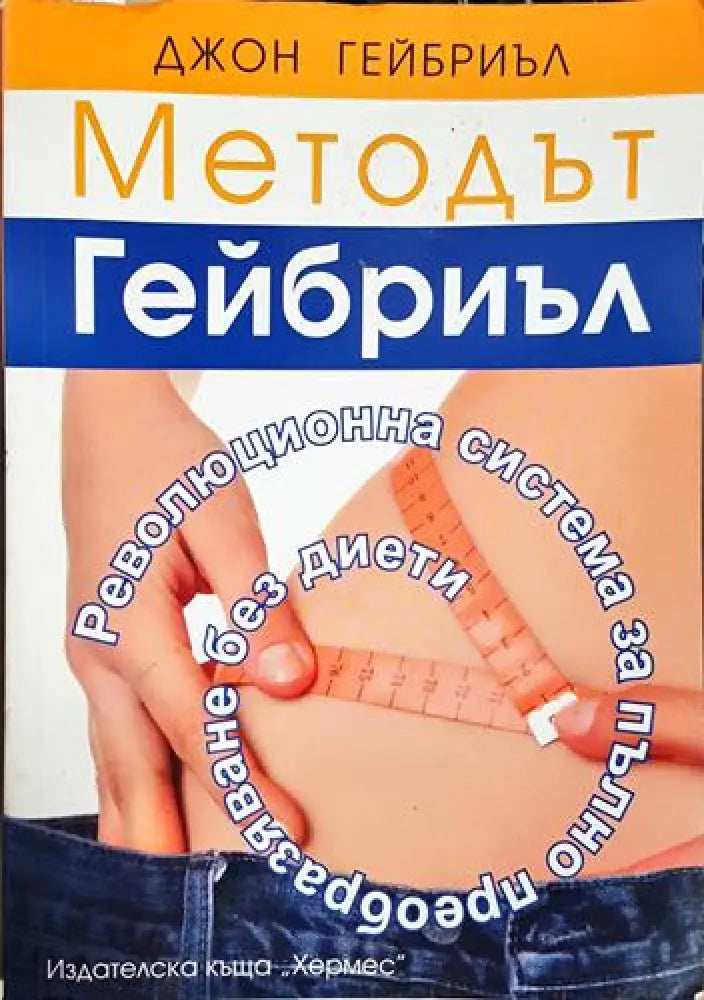 Методът Гейбриъл - Революционна система за пълно преобразяване без диети - Книга