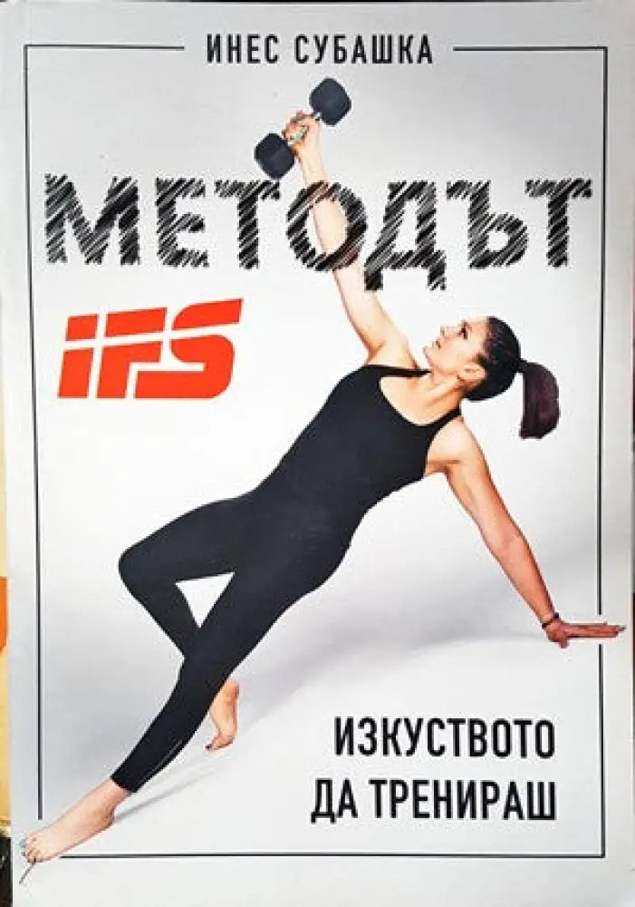 Методът IFS. Изкуството да тренираш - Книги
