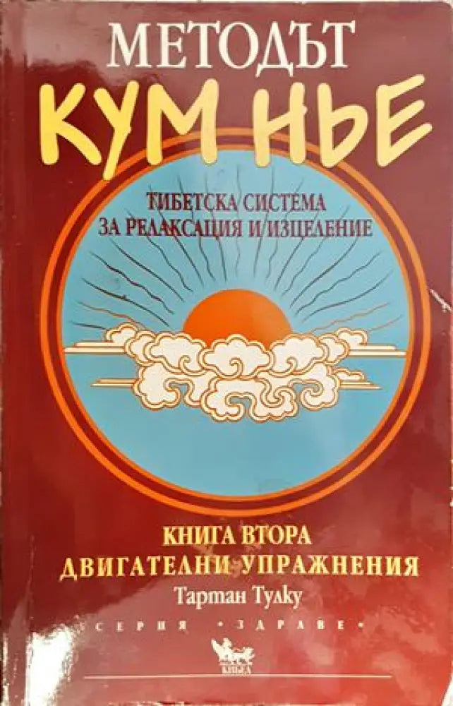 Методът Кум Нье: Тибетска система за релаксация и изцеление. Книга 2: Двигателни упражнения - Книги