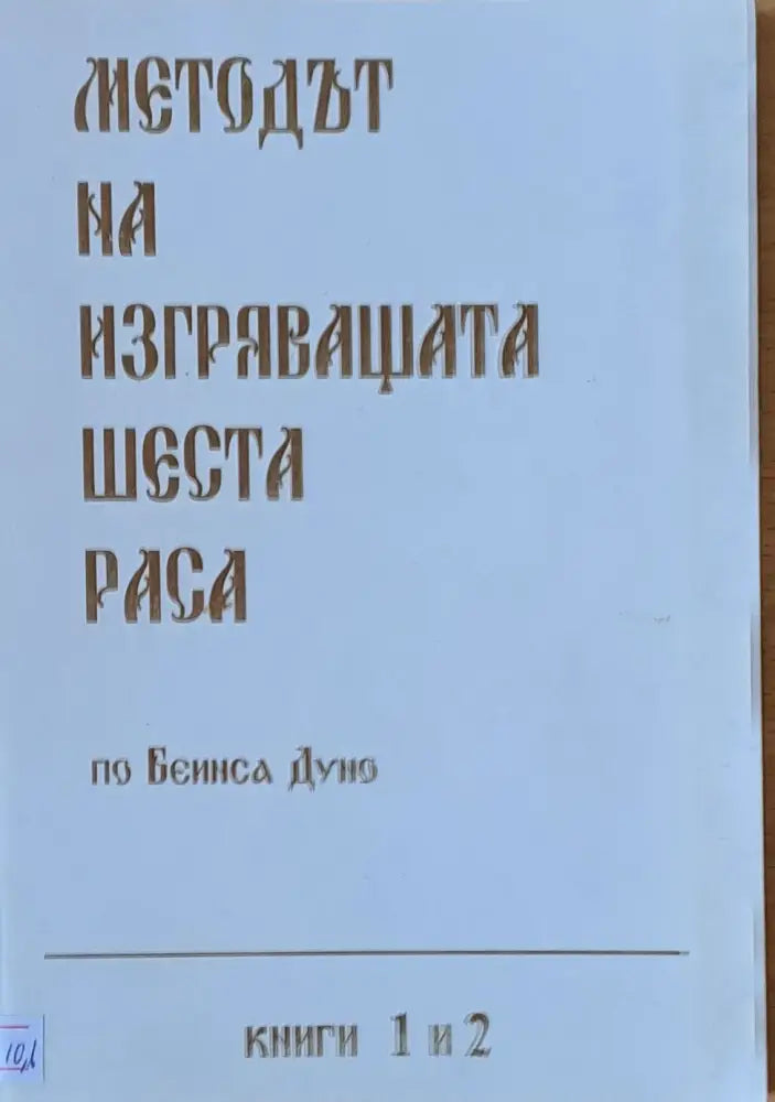Методът на изгряващата шеста раса книга 1 и 2 - Книги