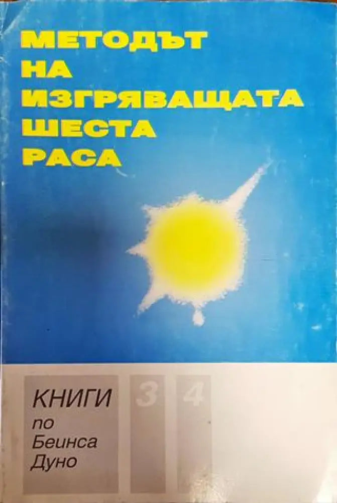 Методът на изгряващата шеста раса. Книга 3-4 - Книги
