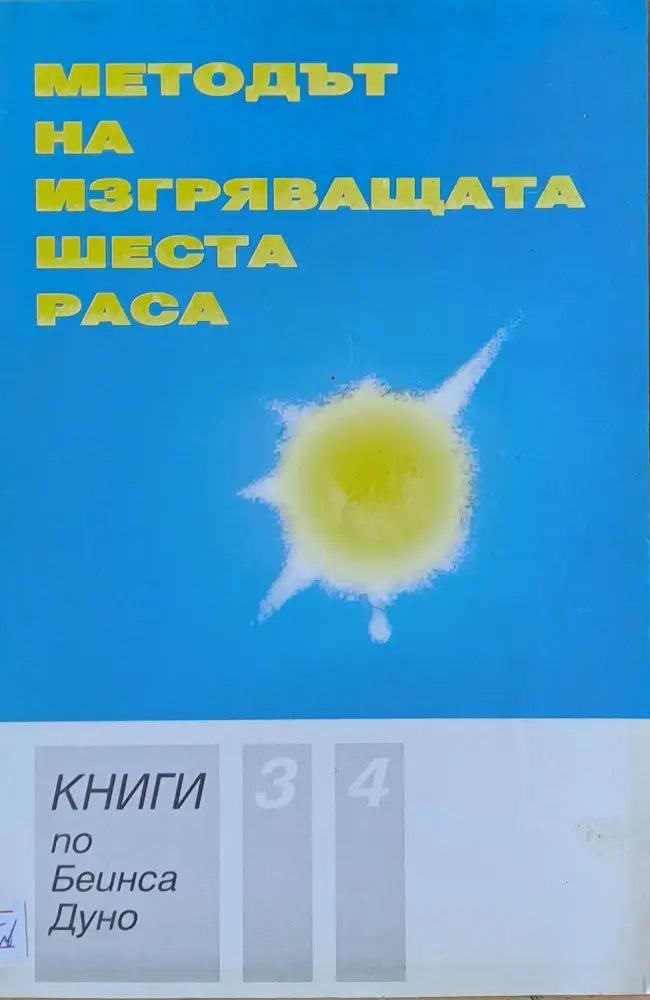 Методът на изгряващата шеста раса книга 3 и 4 - Книги