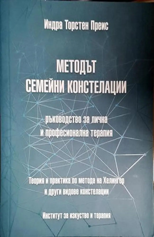 Методът семейни констелации (4015) - Книга