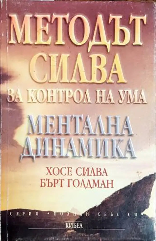 Методът Силва за контрол на ума (2671) - Книга