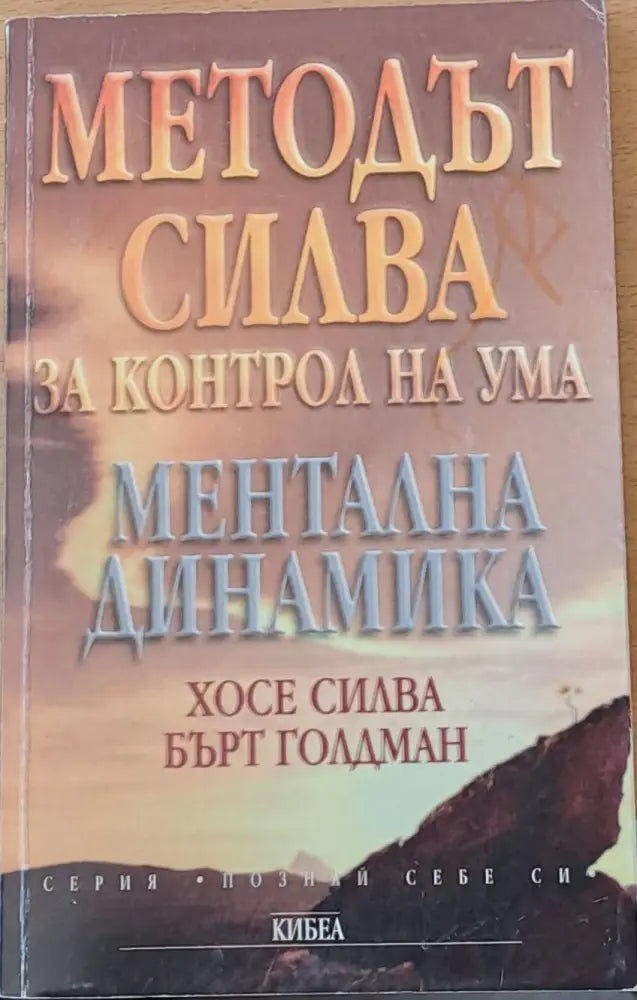 Методът Силва за контрол на ума. Ментална динамика - Книги