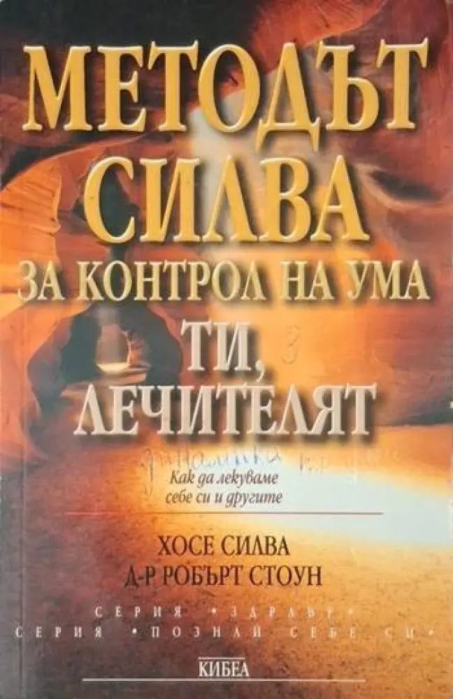 Методът Силва за контрол на ума. Ти лечителят (4096) - Книга