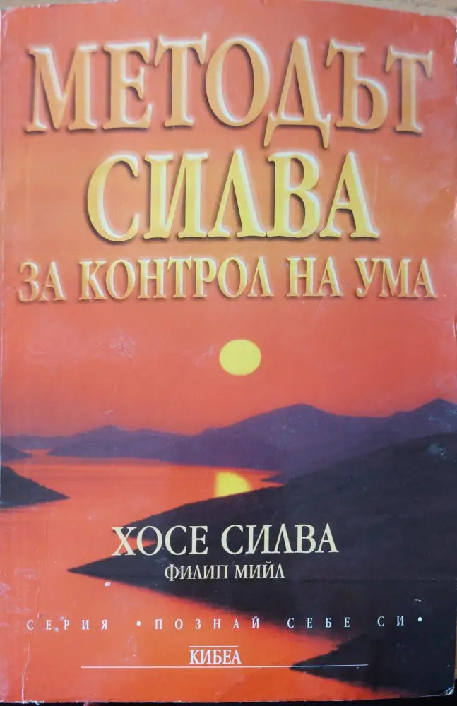 Методът Силва за контрола на ума - Книги