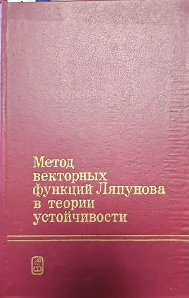 Метод векторных функций Ляпунова в теории устойчивости - Книги