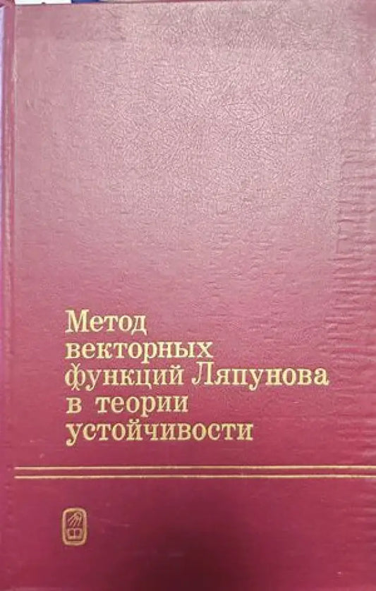 Метод векторных функций Ляпунова в теории устойчивости - Книги