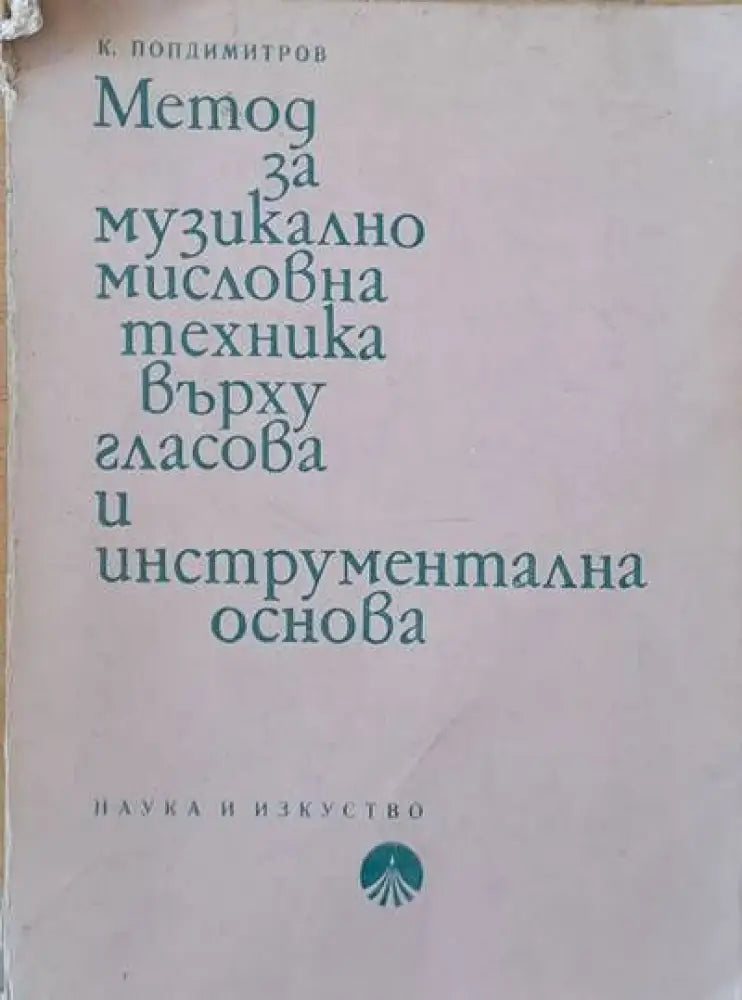 Метод за музикално мисловна техника върху гласова и инструментална основа - Книги