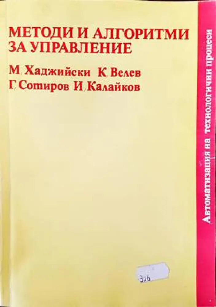 Методи и алгоритми за управление - Книги