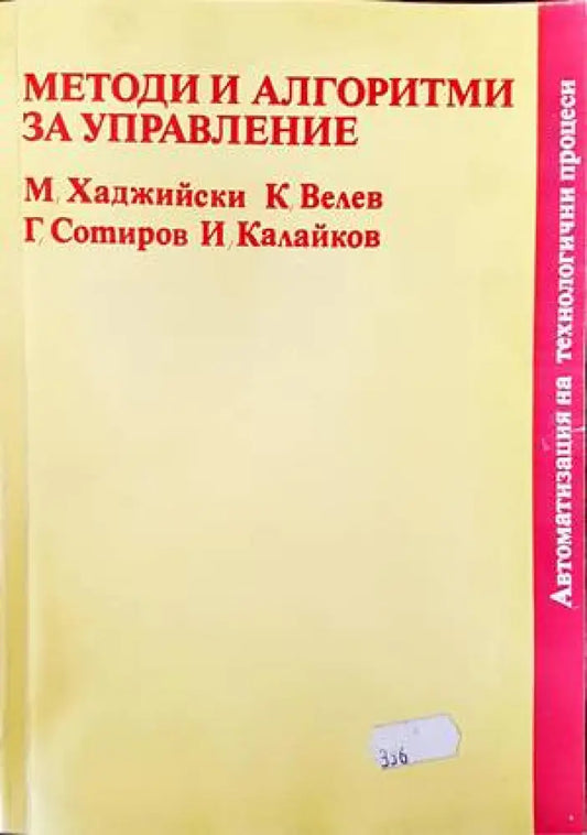 Методи и алгоритми за управление - Книги