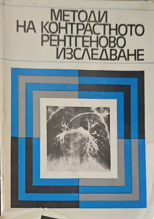 Методи на контрастното рентгеново изследване - Книги