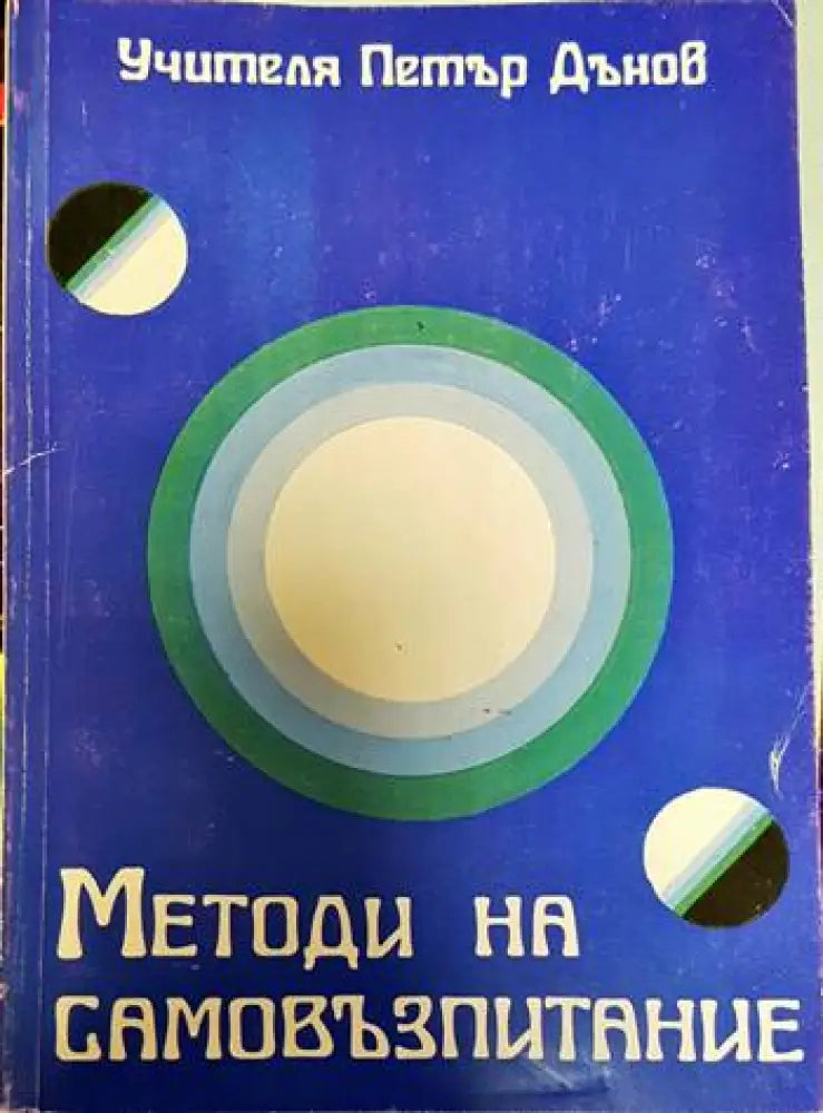 Методи на самовъзпитание (3073) - Книга