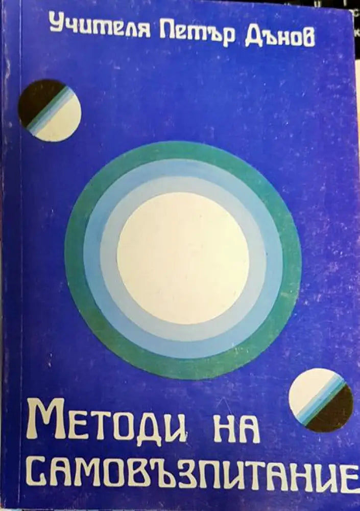 Методи на самовъзпитание - Книги