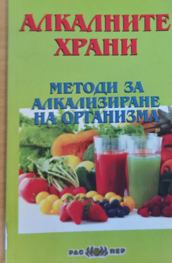 Методи за алкализиране на организма - Книги