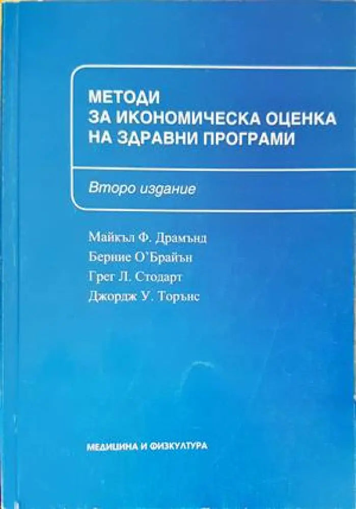 Методи за икономичекса оценка на здравни програми - Книги