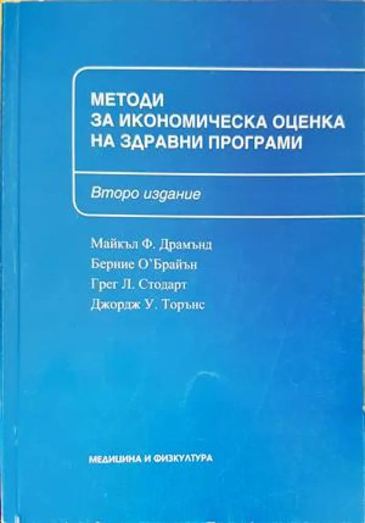 Методи за икономичекса оценка на здравни програми - Книги