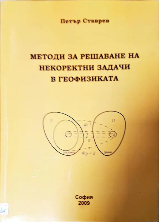 Методи за решаване на некоректни задачи в географията - Книги