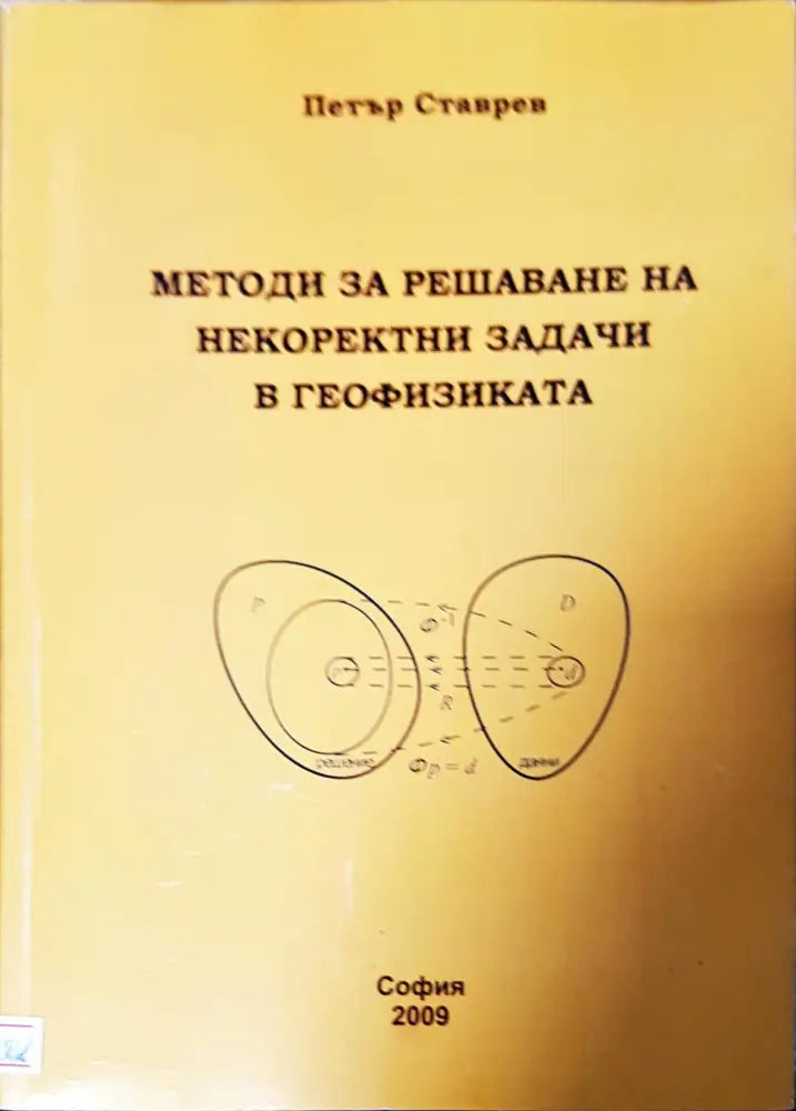 Методи за решаване на некоректни задачи в географията - Книги