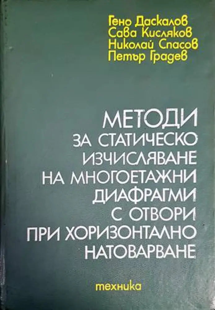Методи за статическо изчисляване на многоетажни диафрагми с отвори при хоризонтално натоварване - Книги