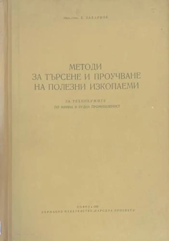 Методи за търсене и проучване на полезни изкопаеми (320) - Книга