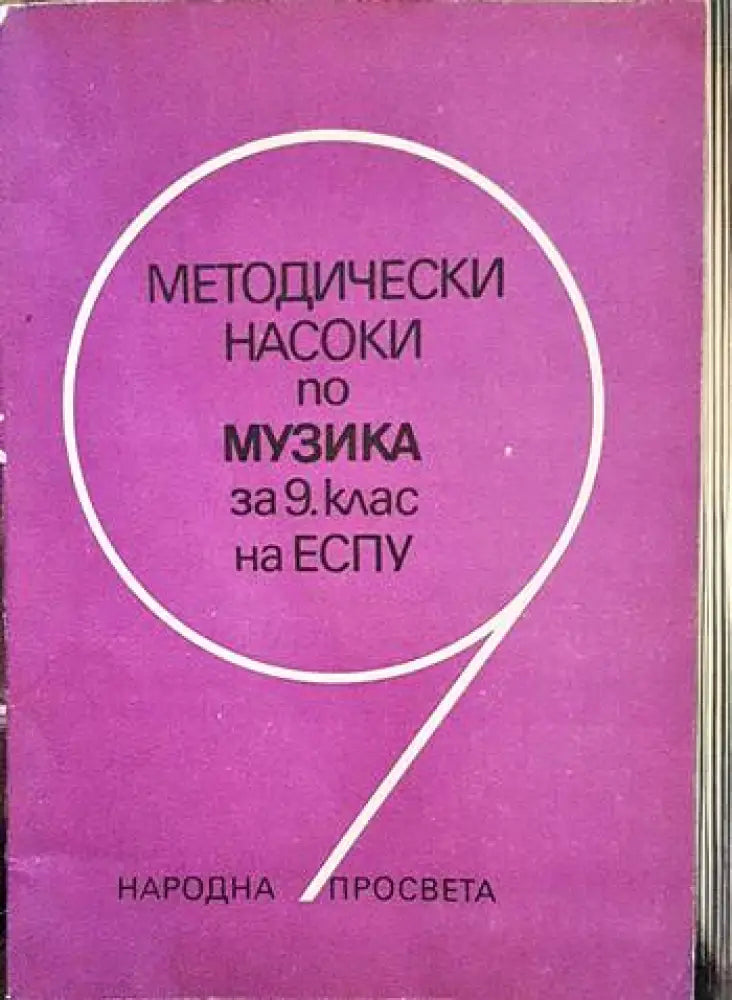 Методически насоки по музика за 9. клас на ЕСПУ - Книги