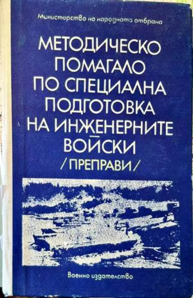 Методическо помагало по специална подготовка на инженерните войски - Книги