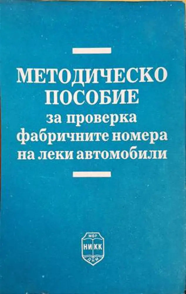 Методическо пособие за проверка на фабричните номера на леки автомобили - Книги