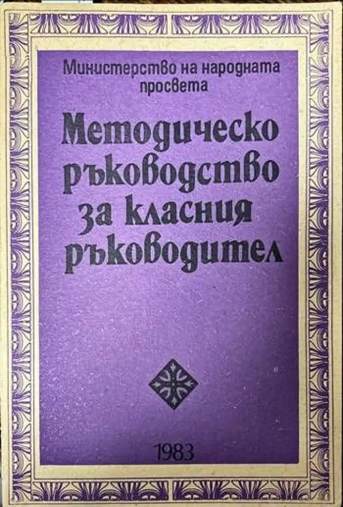 Методическо ръководство за класния ръководител - Книги