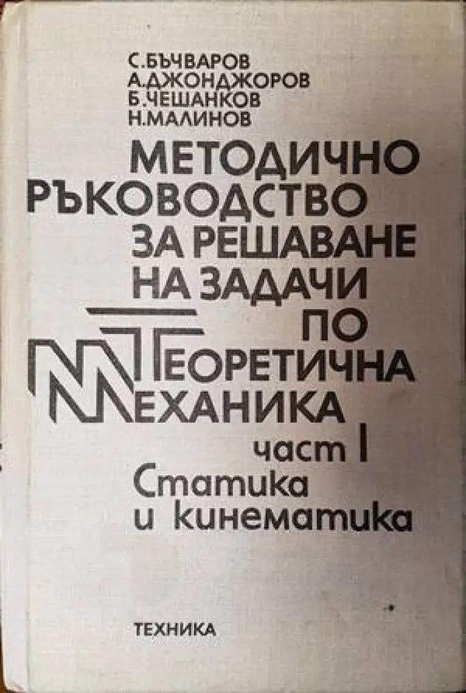 Методическо ръководство за решаване на задачи по теоретична механика. Част 1: Статика и кинематика - Книги