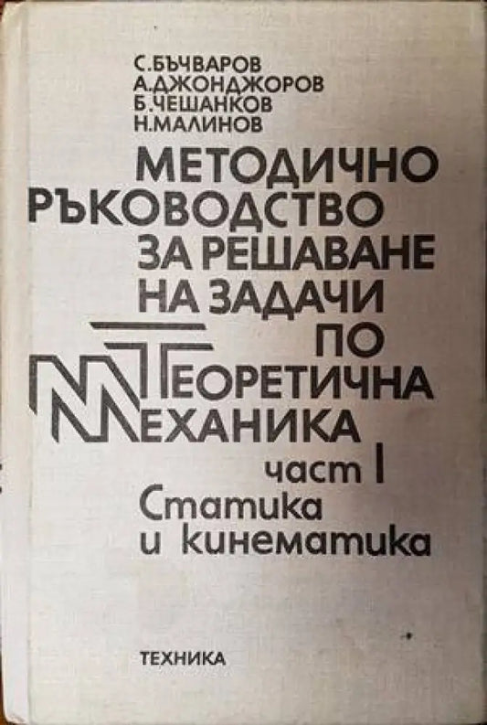 Методическо ръководство за решаване на задачи по теоретична механика. Част 1: Статика и кинематика - Книги