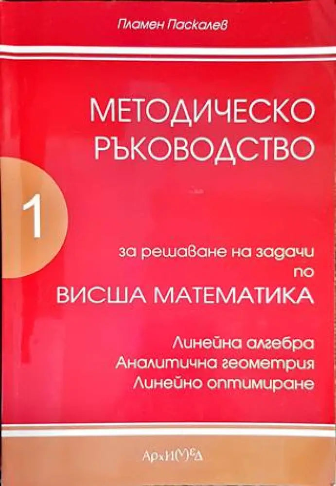 Методическо ръководство за решаване на задачи по висша математика. Част 1 (353) - Книга