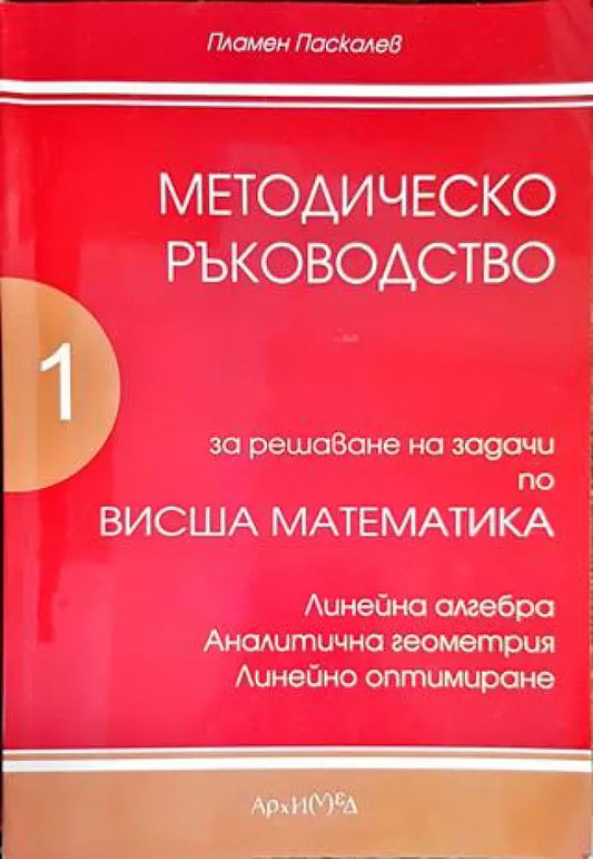 Методическо ръководство за решаване на задачи по висша математика. Част 1 (353) - Книга