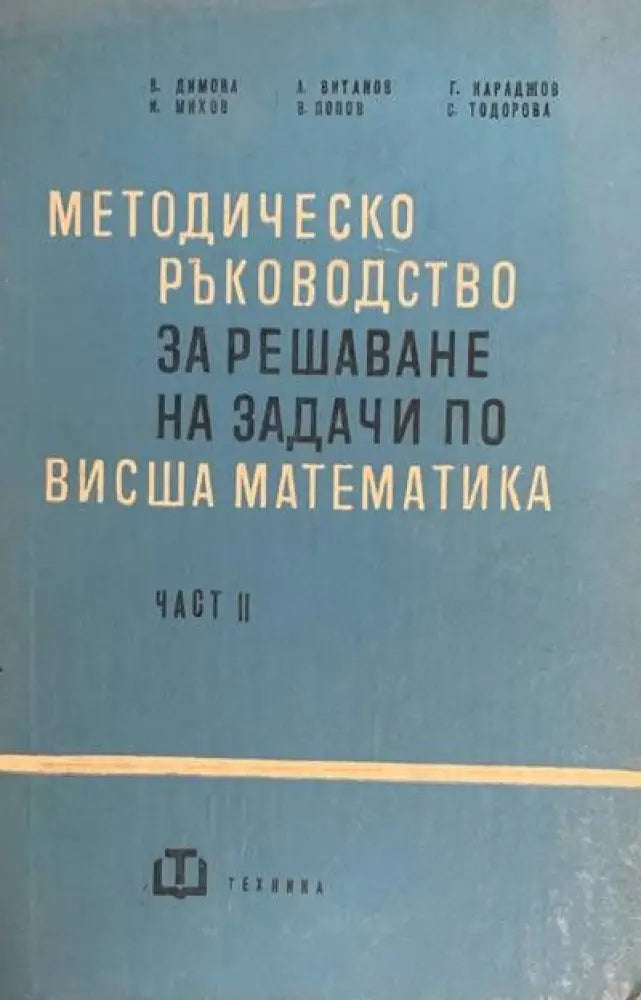 Методическо ръководство за решаване на задачи по висша математика. Част 2 (130) - Книга
