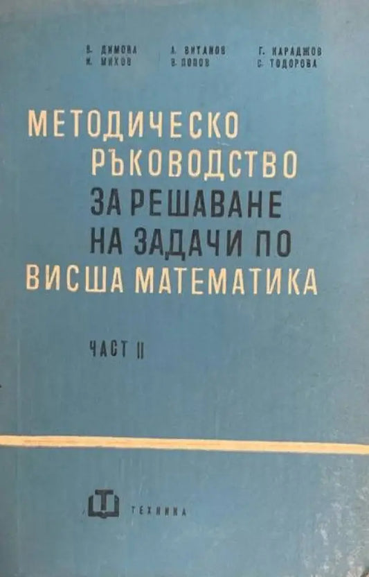 Методическо ръководство за решаване на задачи по висша математика. Част 2 (130) - Книга