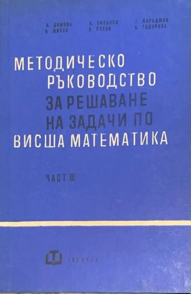 Методическо ръководство за решаване на задачи по висша математика. Част 3 (129) - Книга