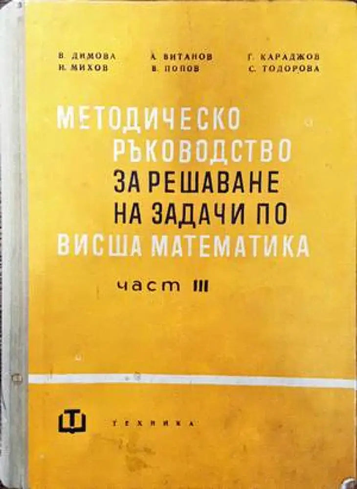 Методическо ръководство за решаване на задачи по висша математика. Част 3 (272) - Книга
