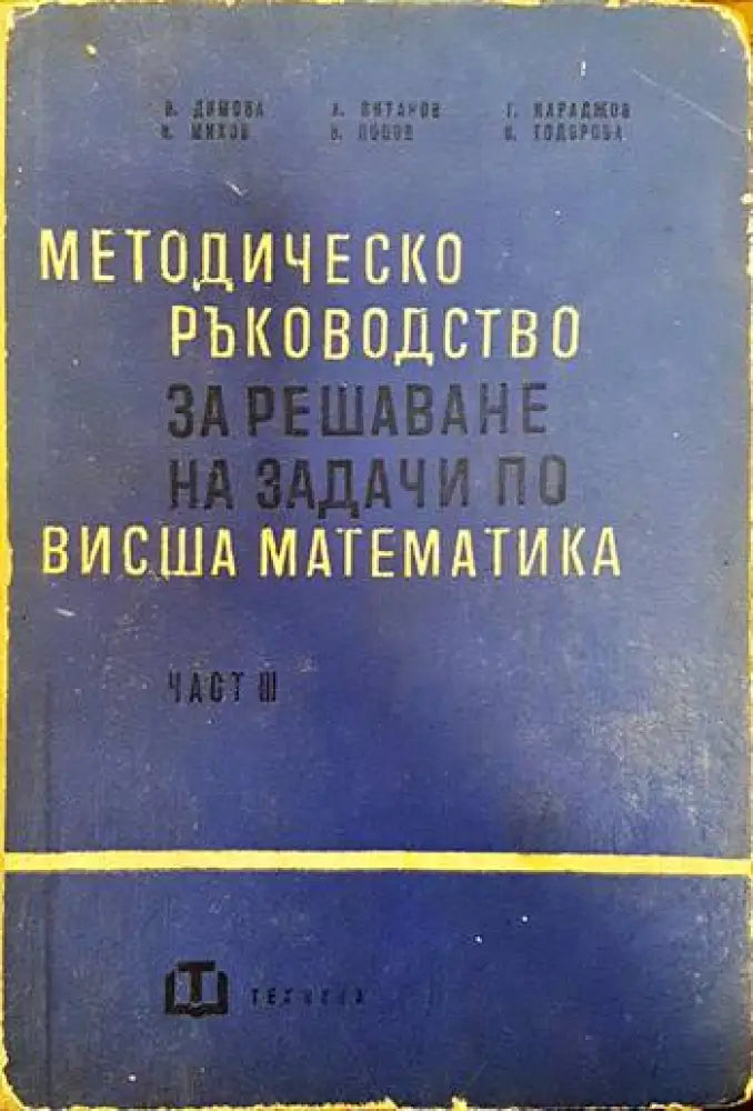 Методическо ръководство за решаване на задачи по висша математика. Част 3 - Книги
