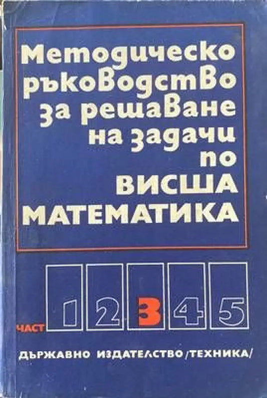 Методическо ръководство за решаване на задачи по висша математика. Част 3 (С-14620) - Книга
