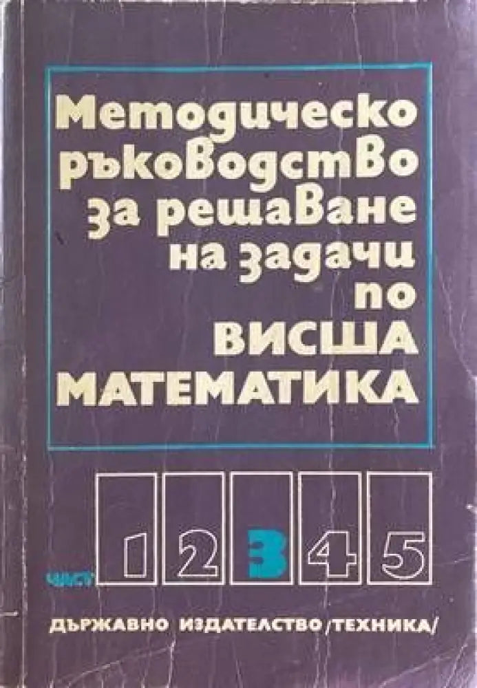 Методическо ръководство за решаване на задачи по висша математика. Част 3 (С-7463) - Книга