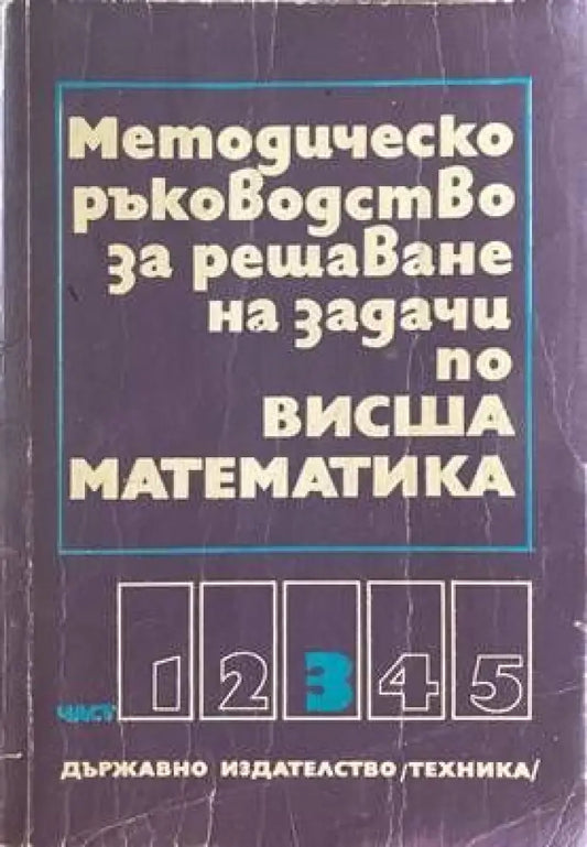 Методическо ръководство за решаване на задачи по висша математика. Част 3 (С-7463) - Книга