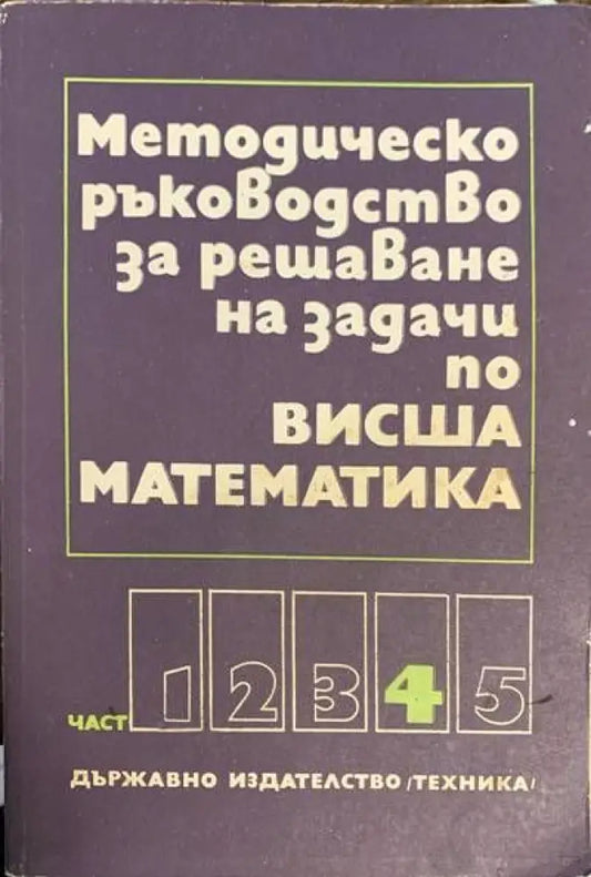 Методическо ръководство за решаване на задачи по висша математика. Част 4 (128) - Книга