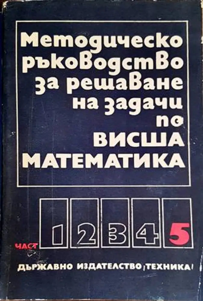 Методическо ръководство за решаване на задачи по висша математика. Част 5 - Книги