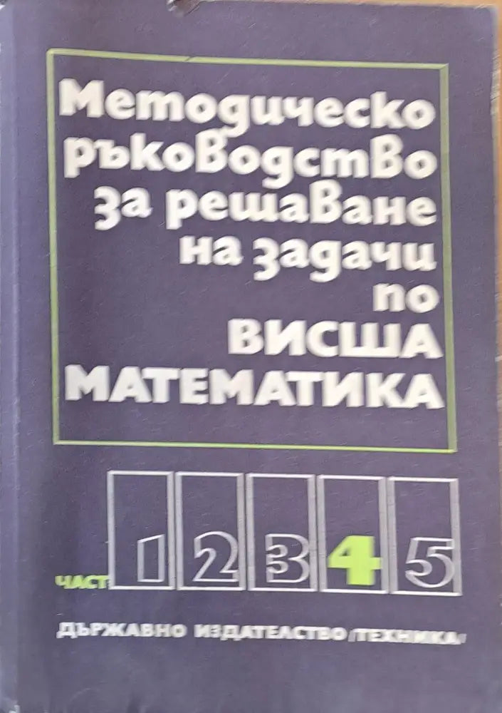 Методическо ръководство за решаване на задачи по висша математика част четвърта - Книги
