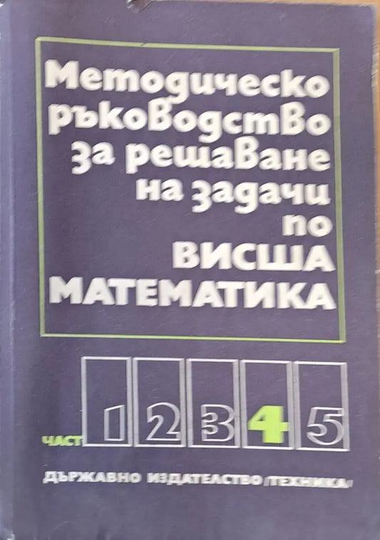 Методическо ръководство за решаване на задачи по висша математика част четвърта - Книги