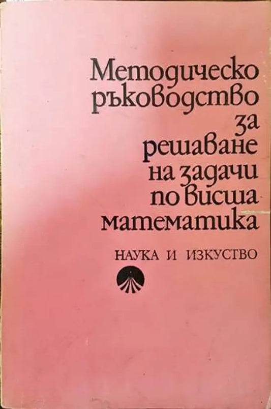 Методическо ръководство за решаване на задачи по висша математика - Книги