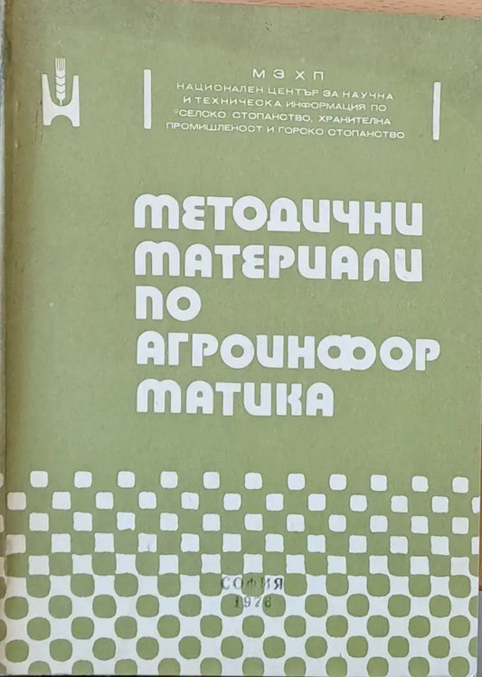 Методични материали по агроинформатика - Книги